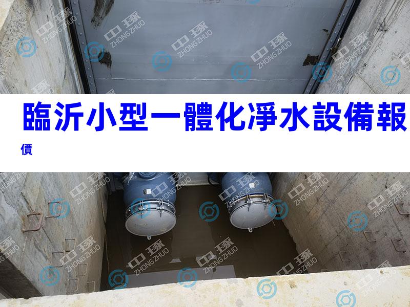 臨沂小型一體化凈水設備報價
