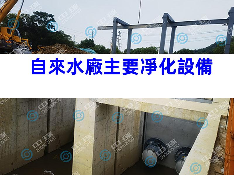 自來水廠主要凈化設備