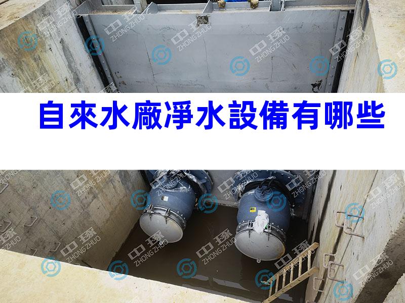 自來水廠凈水設備有哪些