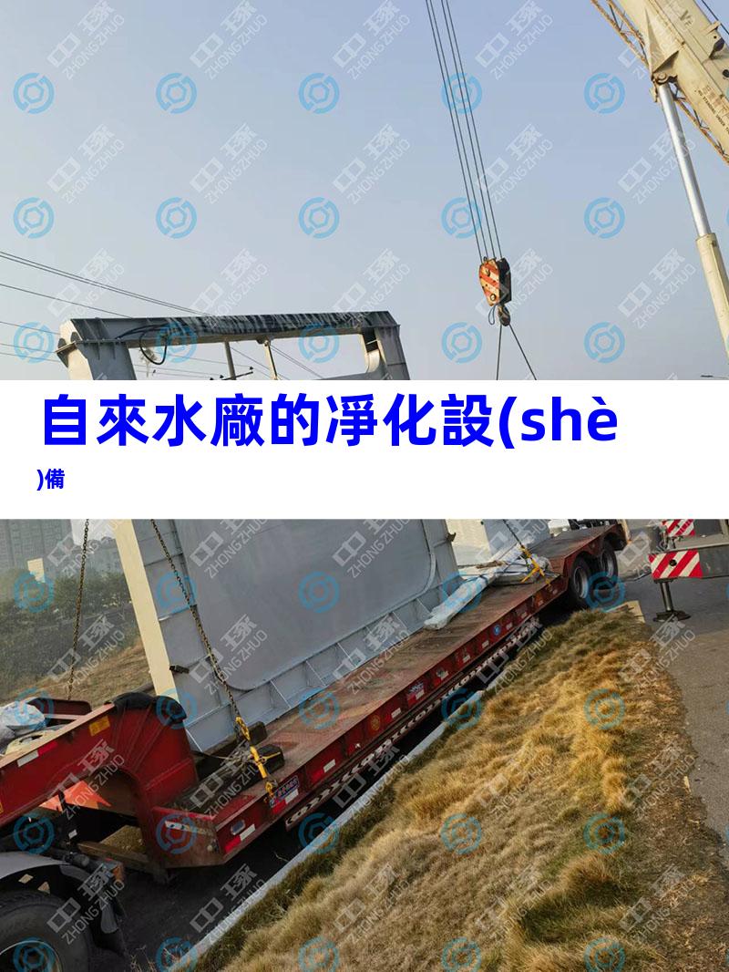 自來水廠的凈化設(shè)備