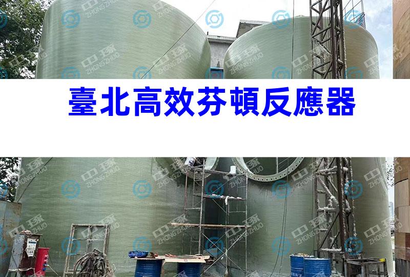 臺北高效芬頓反應器