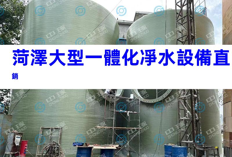 菏澤大型一體化凈水設備直銷