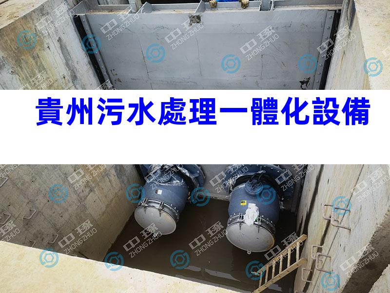 貴州污水處理一體化設備