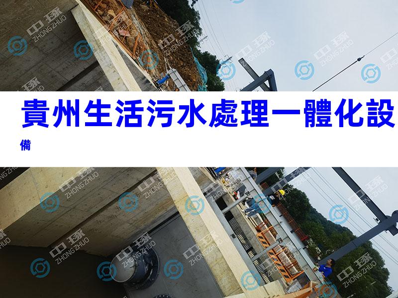 貴州生活污水處理一體化設備