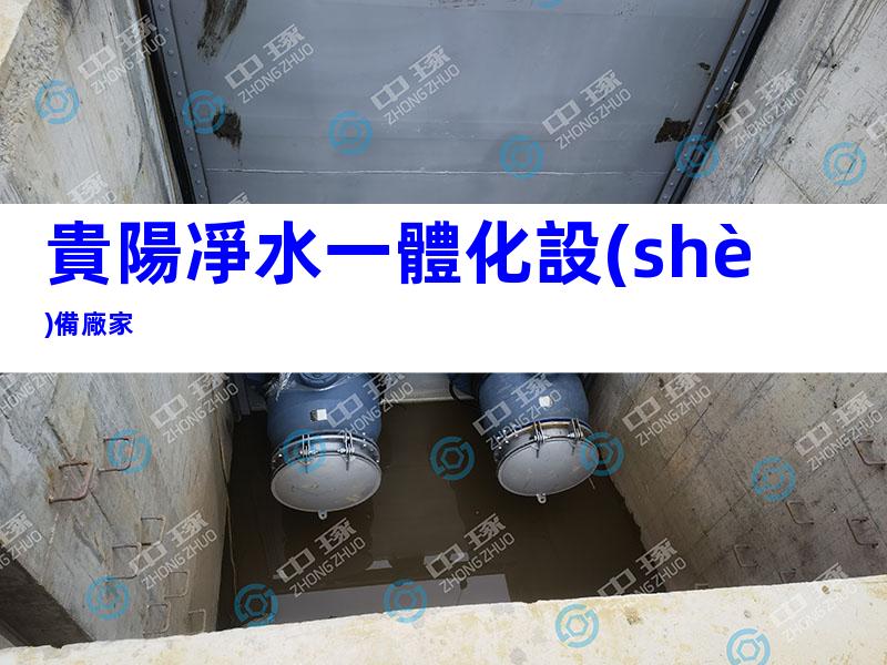 貴陽凈水一體化設(shè)備廠家