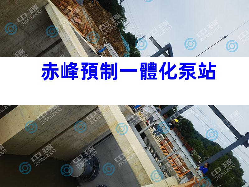 赤峰預制一體化泵站