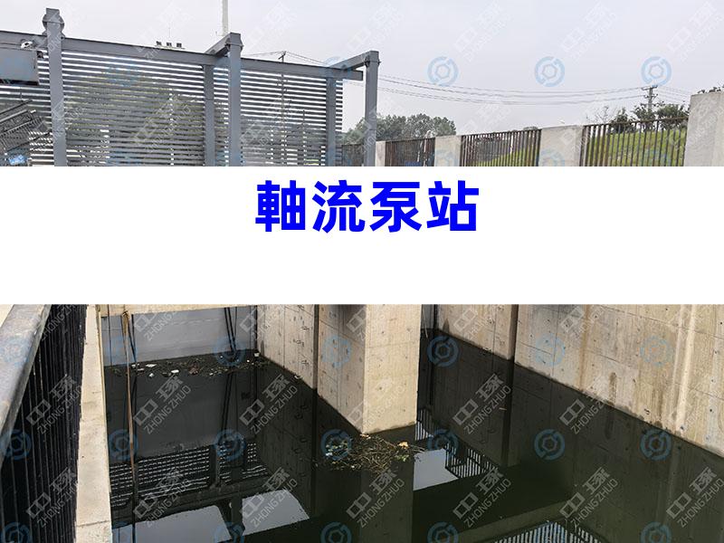軸流泵站
