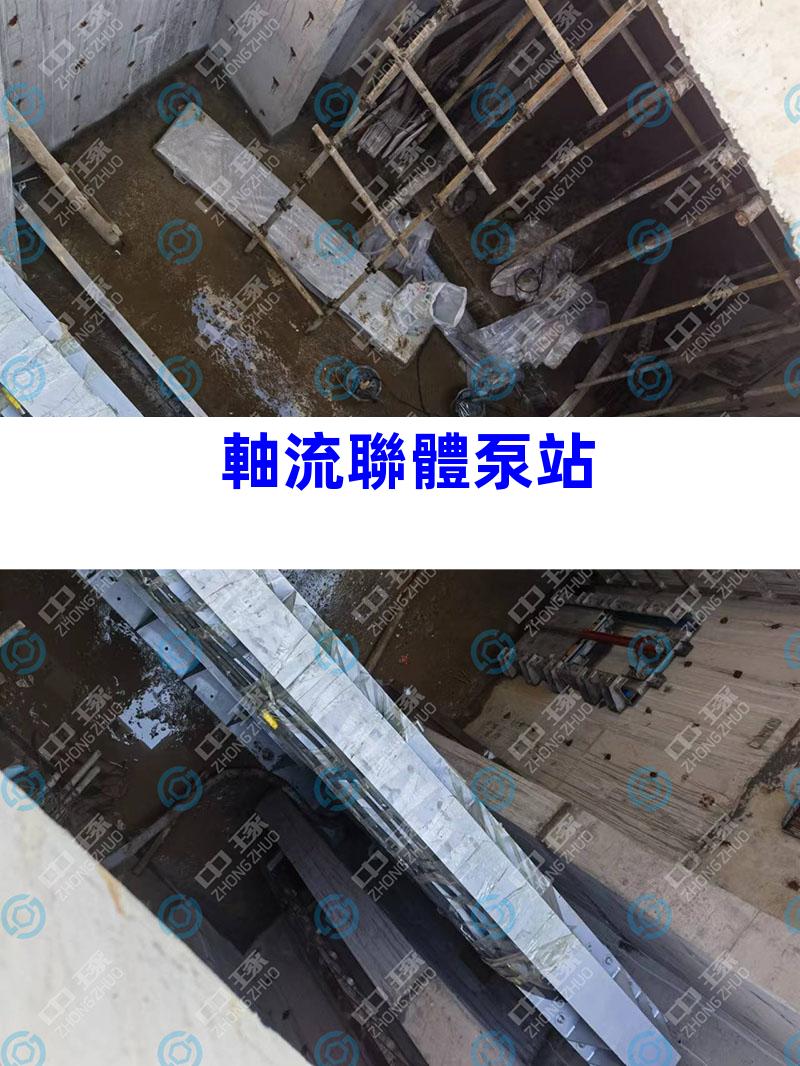 軸流聯體泵站