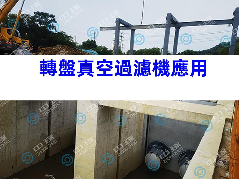 轉盤真空過濾機應用
