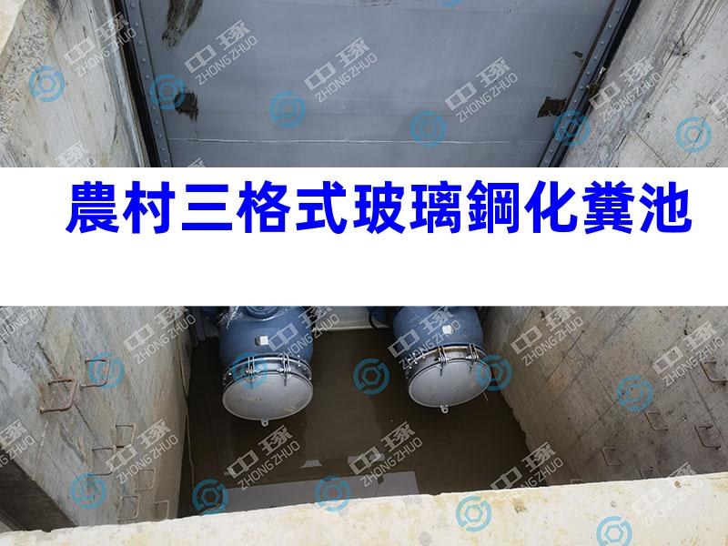 農村三格式玻璃鋼化糞池