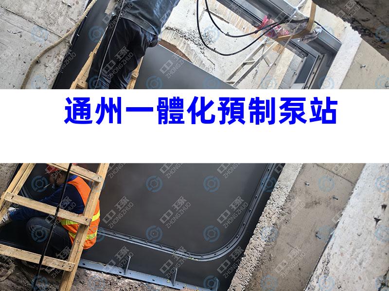 通州一體化預制泵站