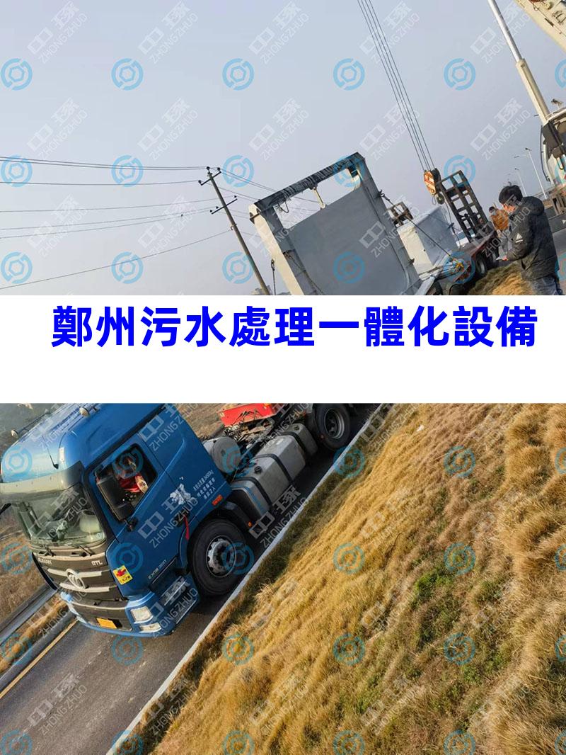 鄭州污水處理一體化設備
