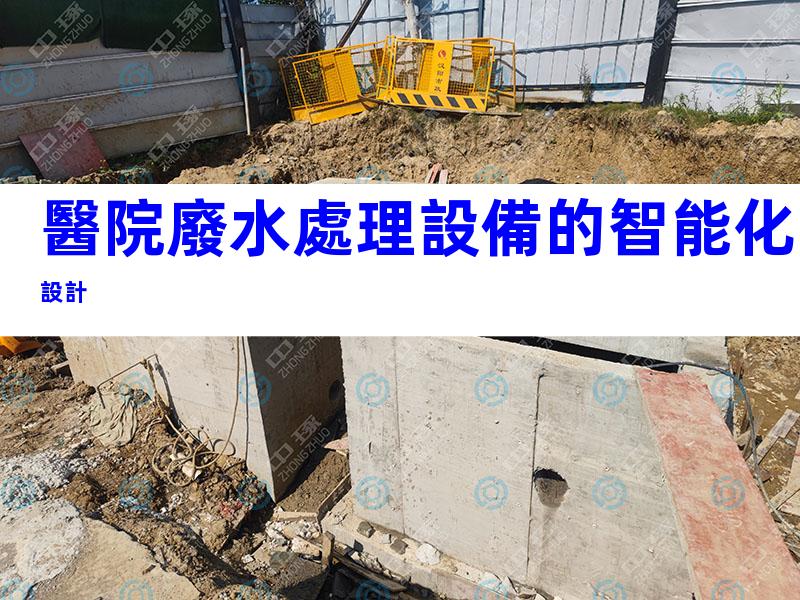醫院廢水處理設備的智能化設計