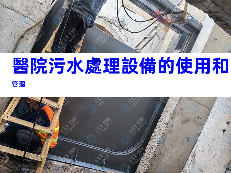 醫院污水處理設備的使用和管理