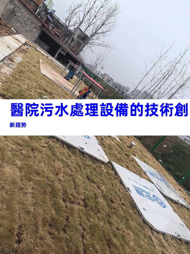 醫院污水處理設備的技術創新趨勢
