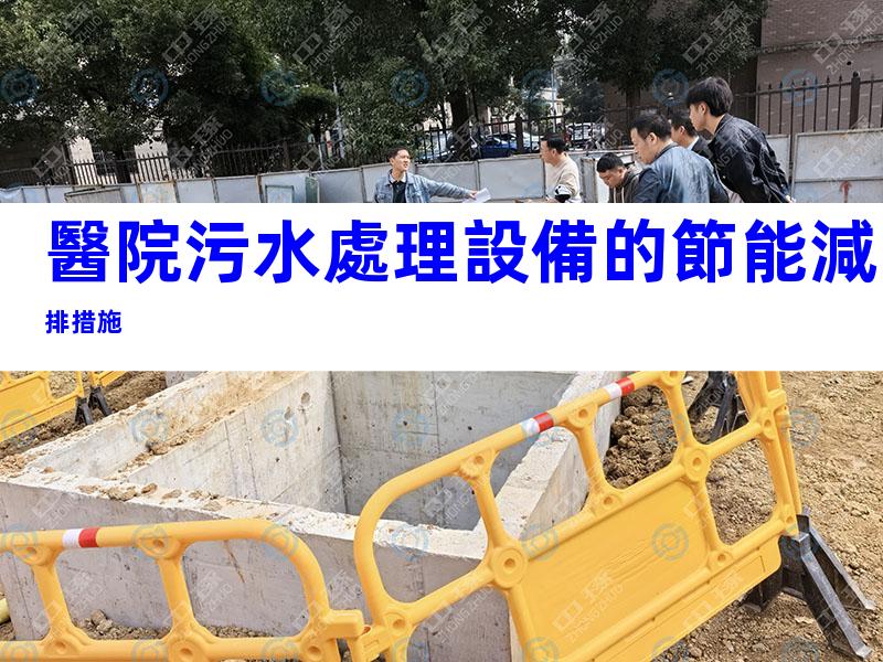 醫院污水處理設備的節能減排措施