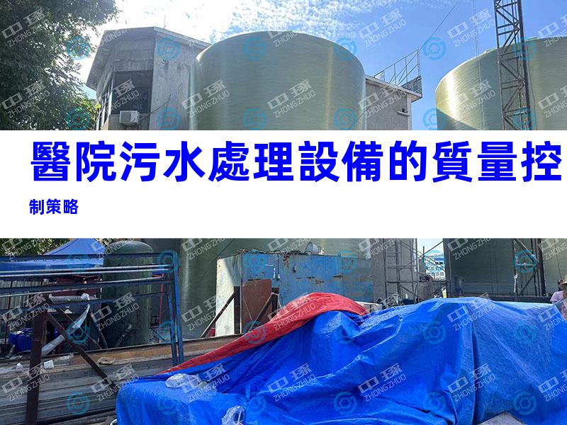 醫院污水處理設備的質量控制策略