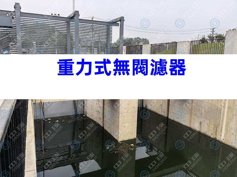 重力式無閥濾器