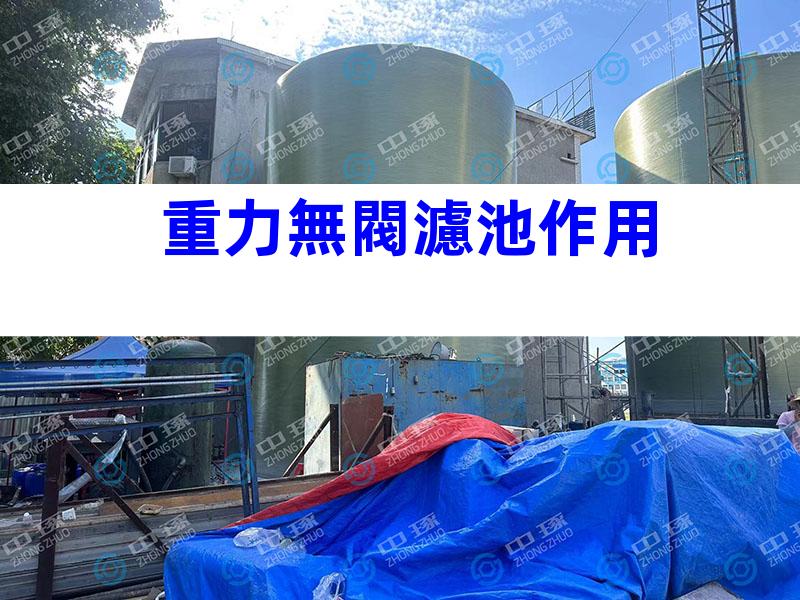 重力無閥濾池作用