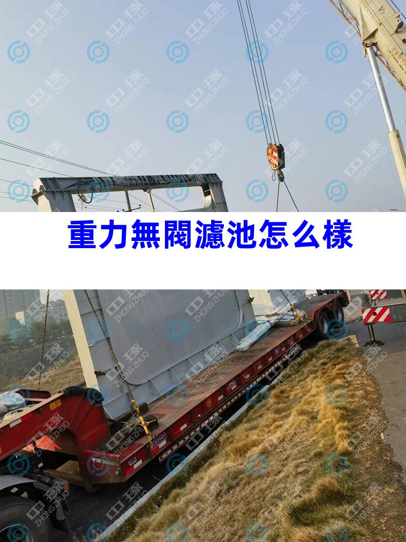 重力無閥濾池怎么樣