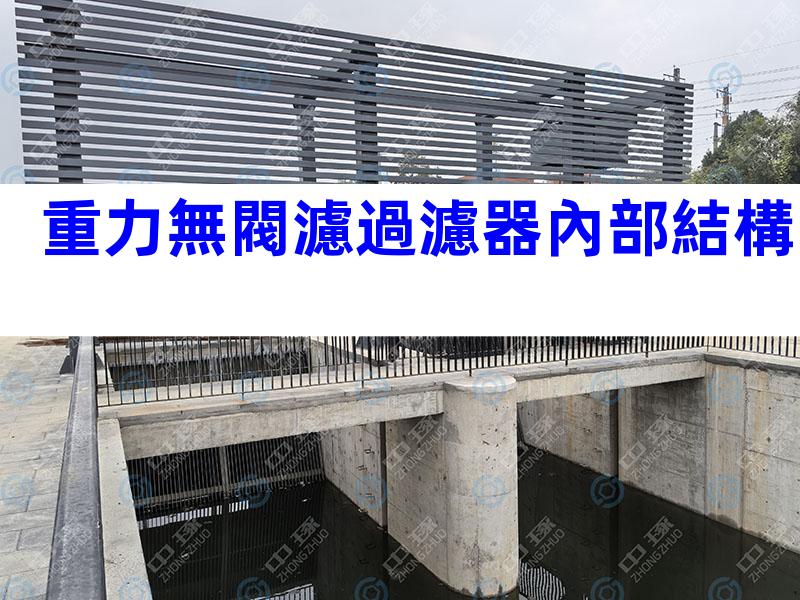 重力無閥濾過濾器內部結構