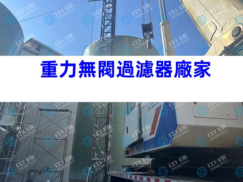 重力無閥過濾器廠家