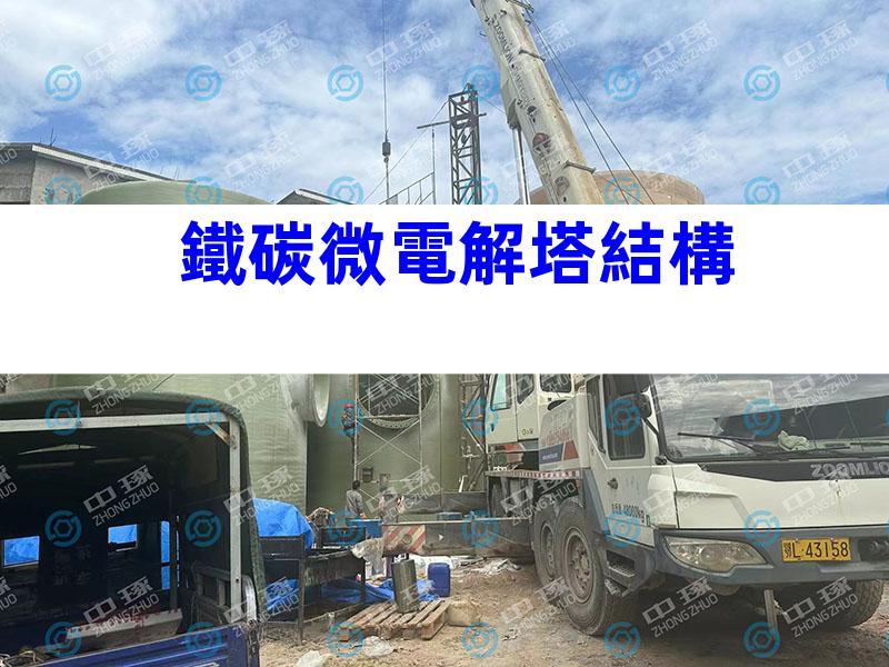 鐵碳微電解塔結構
