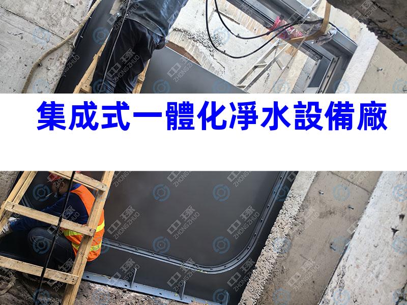 集成式一體化凈水設備廠