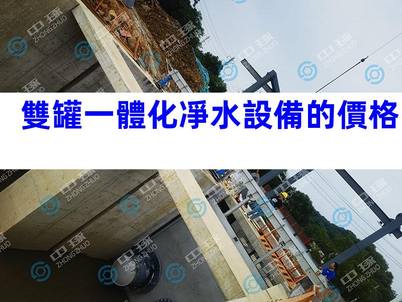 雙罐一體化凈水設備的價格