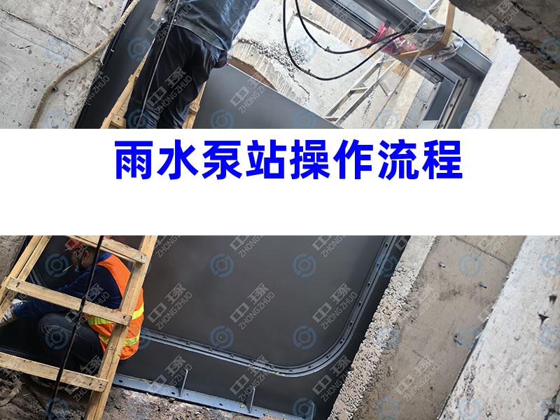 雨水泵站操作流程