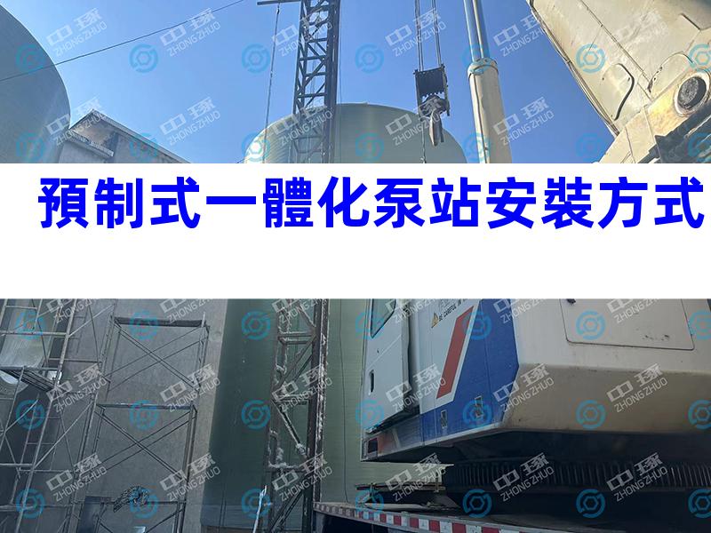 預制式一體化泵站安裝方式