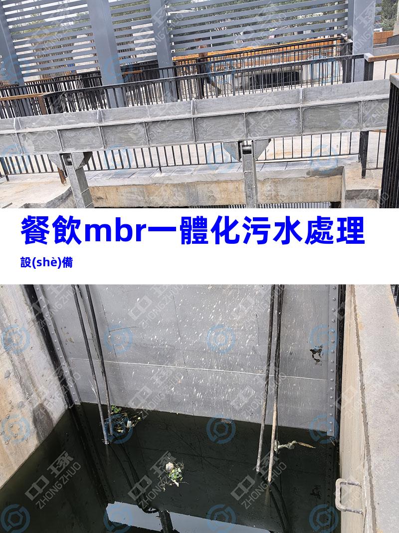 餐飲mbr一體化污水處理設(shè)備
