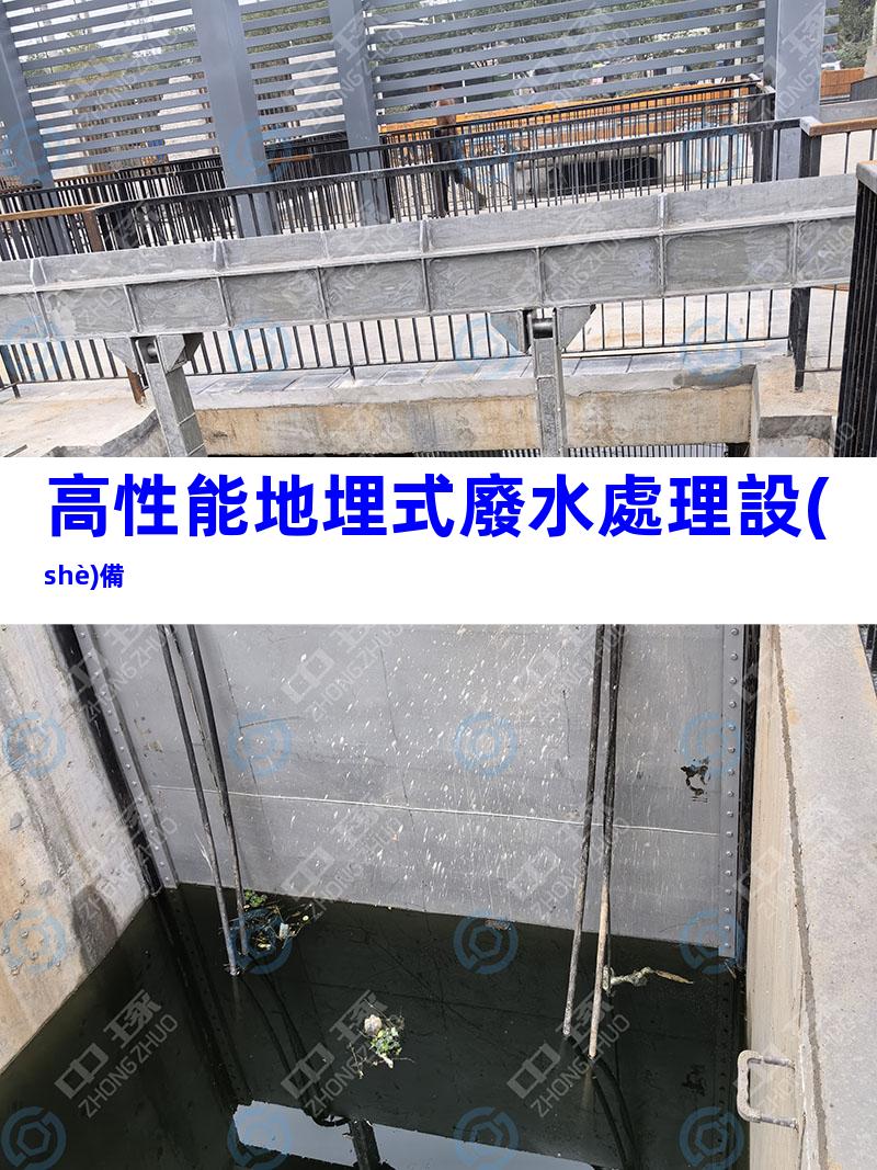 高性能地埋式廢水處理設(shè)備
