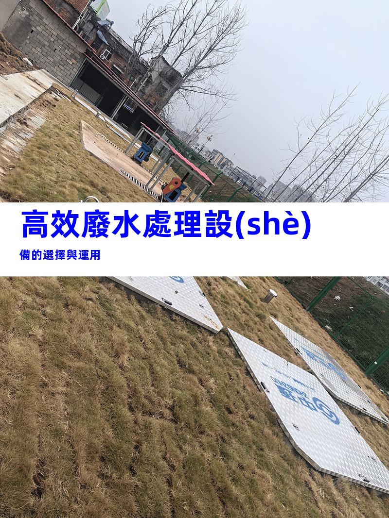 高效廢水處理設(shè)備的選擇與運用