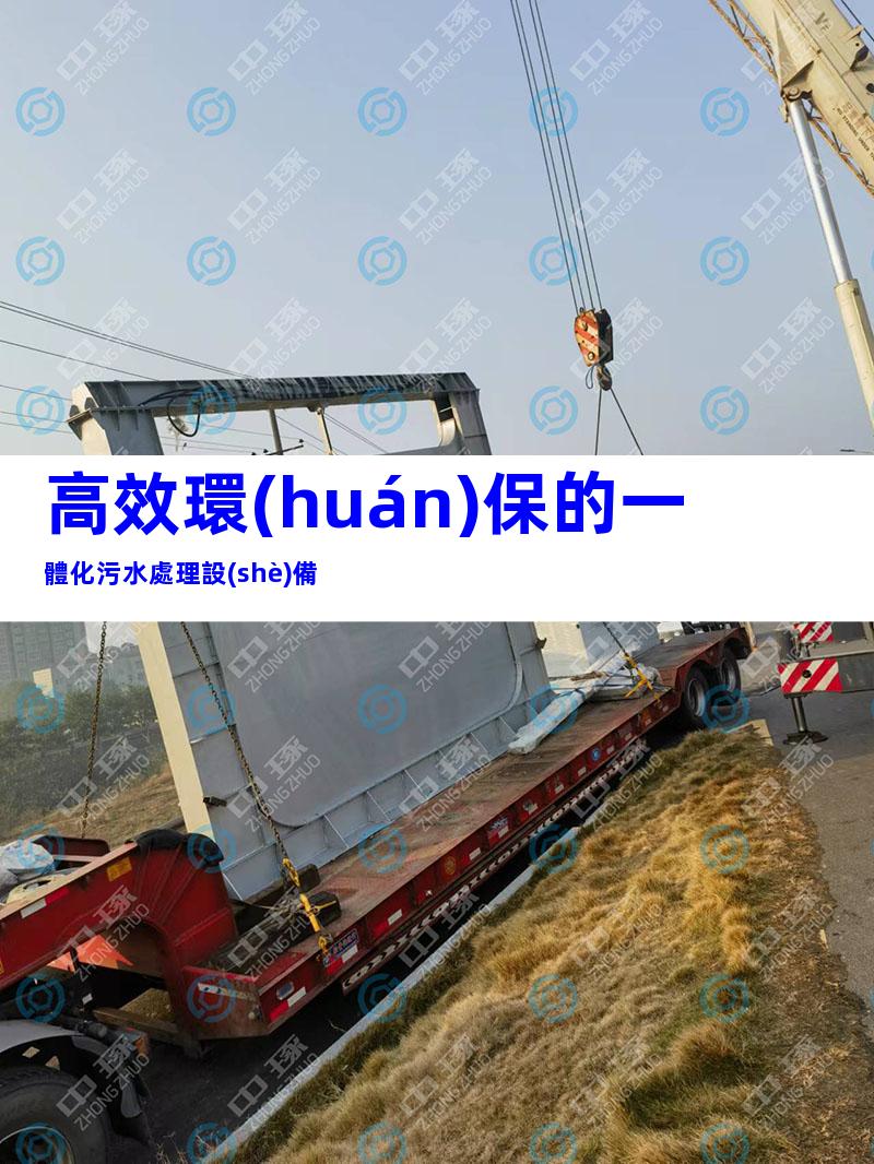高效環(huán)保的一體化污水處理設(shè)備