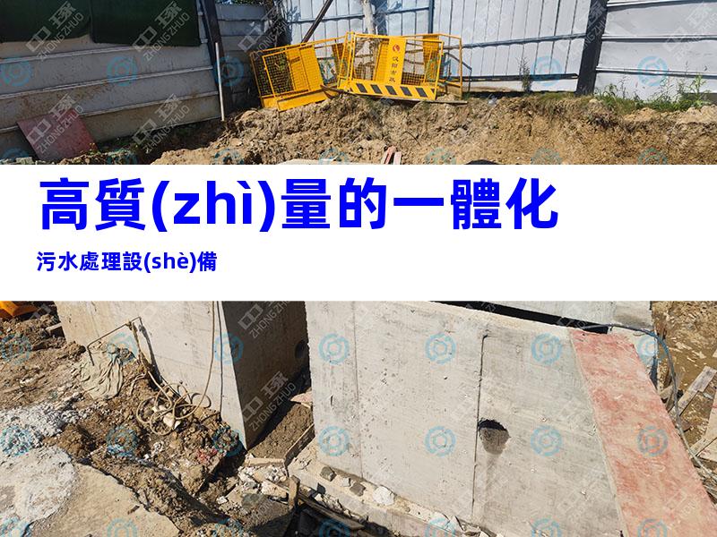 高質(zhì)量的一體化污水處理設(shè)備